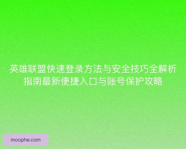 英雄联盟快速登录方法与安全技巧全解析指南最新便捷入口与账号保护攻略