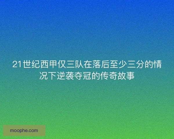 21世纪西甲仅三队在落后至少三分的情况下逆袭夺冠的传奇故事